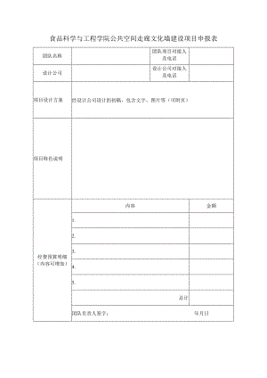 食品科学与工程学院公共空间走廊文化墙建设项目申报表.docx