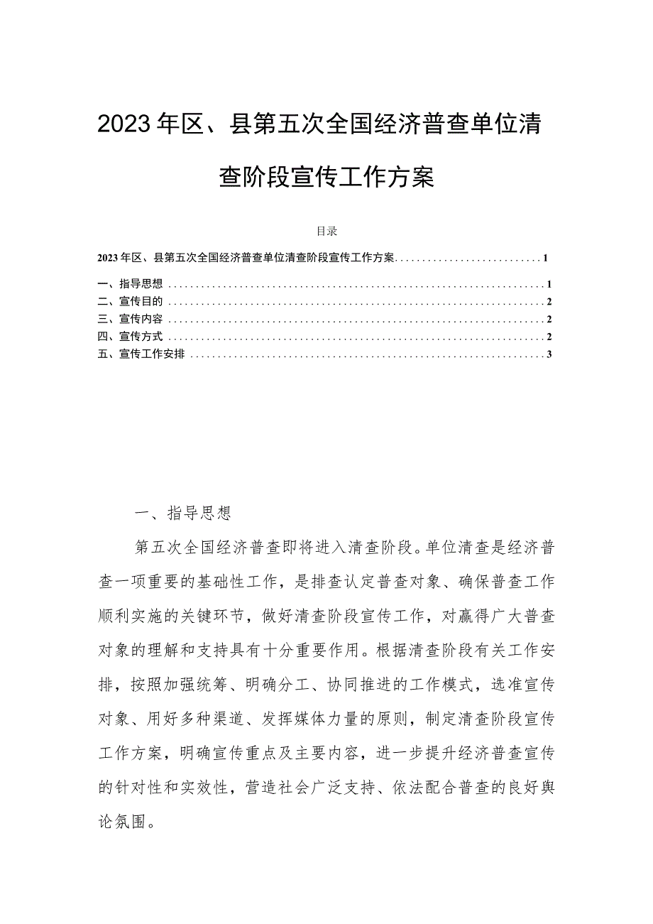 2023年区、县第五次全国经济普查单位清查阶段宣传工作方案.docx_第1页