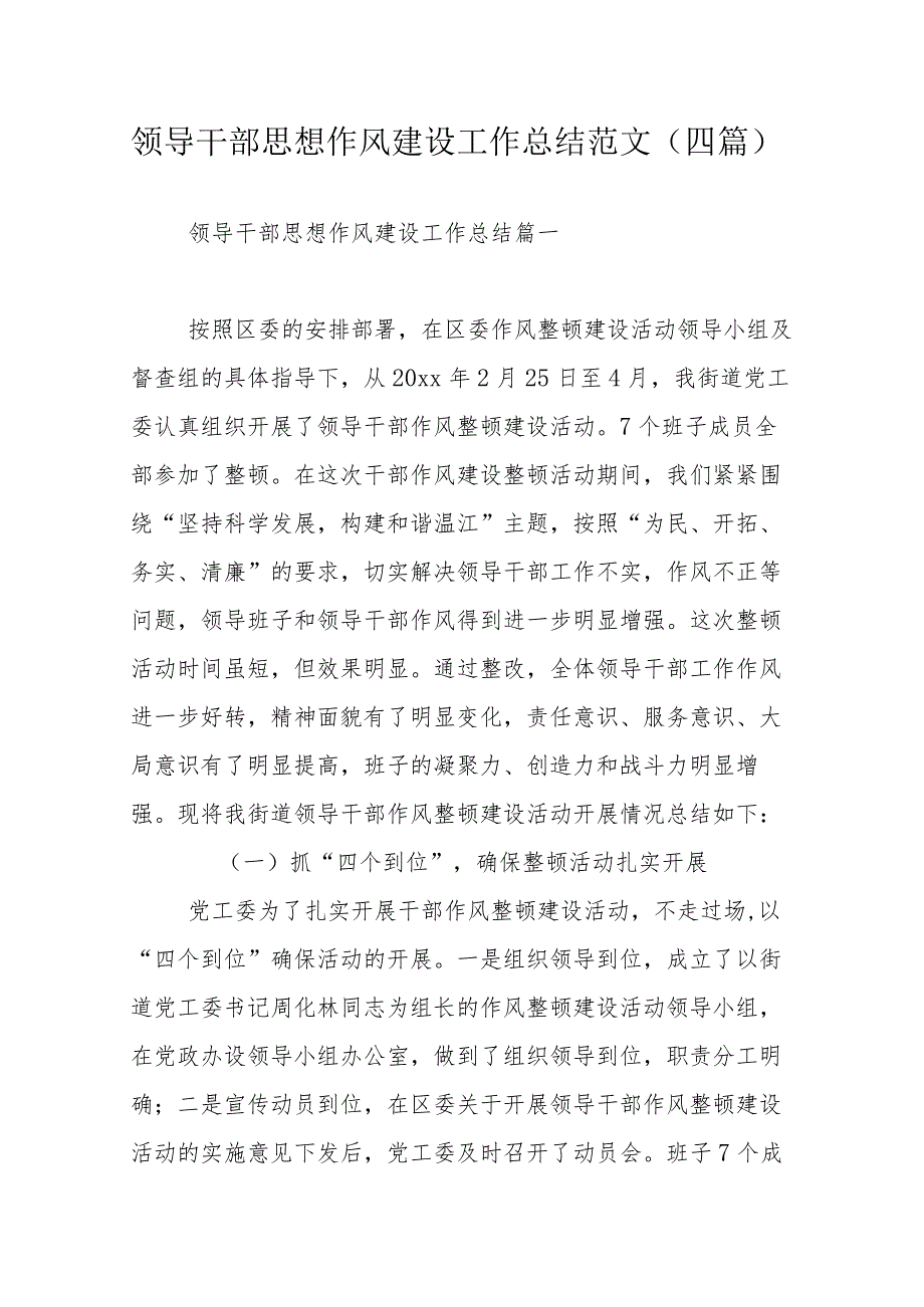 领导干部思想作风建设工作总结范文（四篇）.docx_第1页