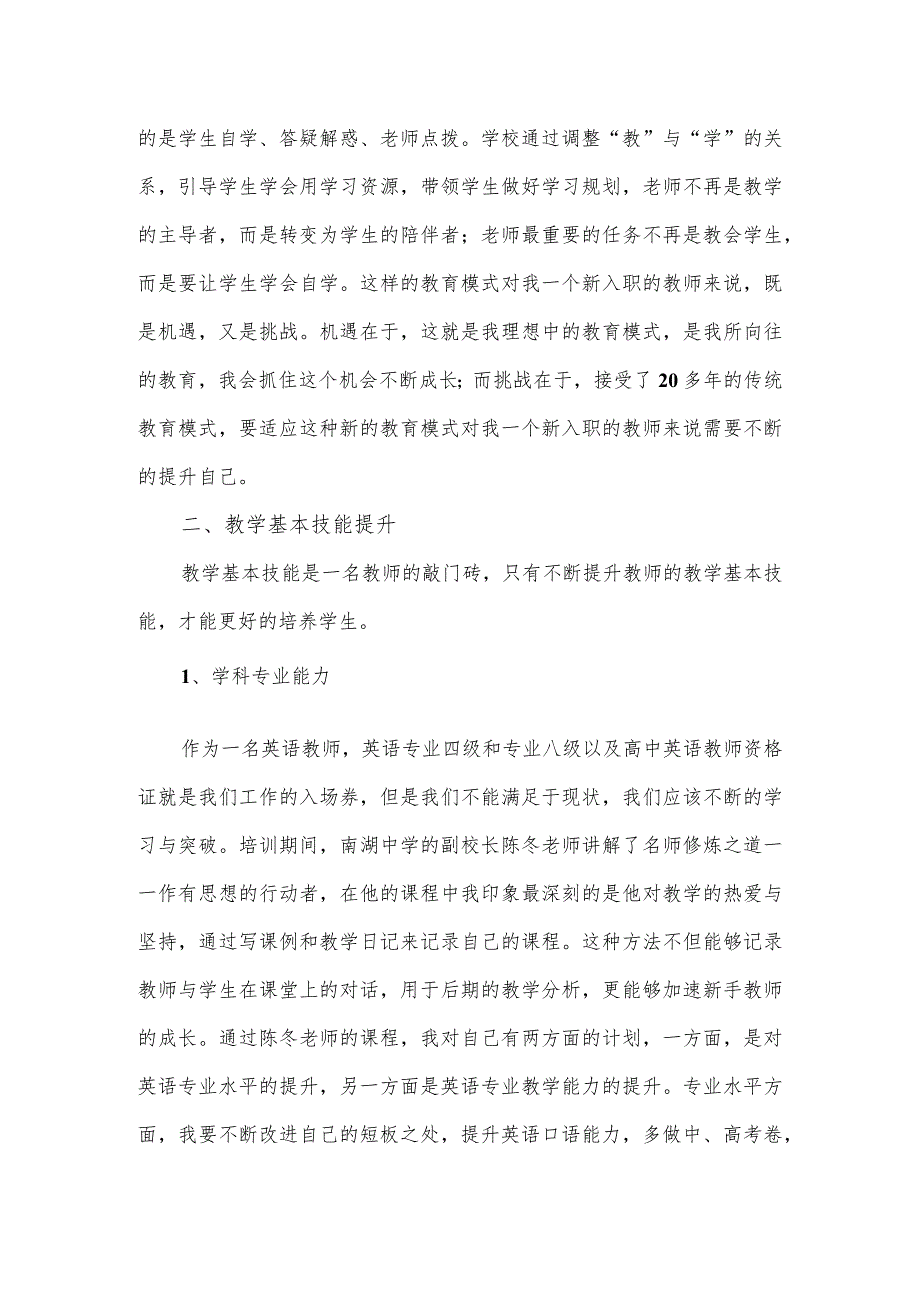 新入职教师教育教学能力提升培训心得体会.docx_第2页