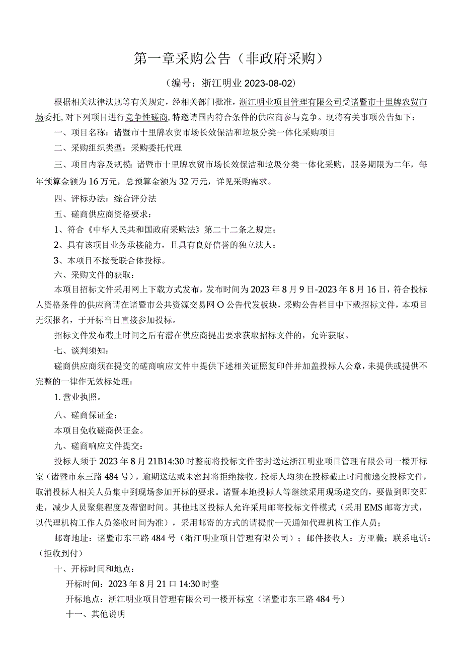 诸暨市十里牌农贸市场长效保洁和垃圾分类一体化采购项目.docx_第3页