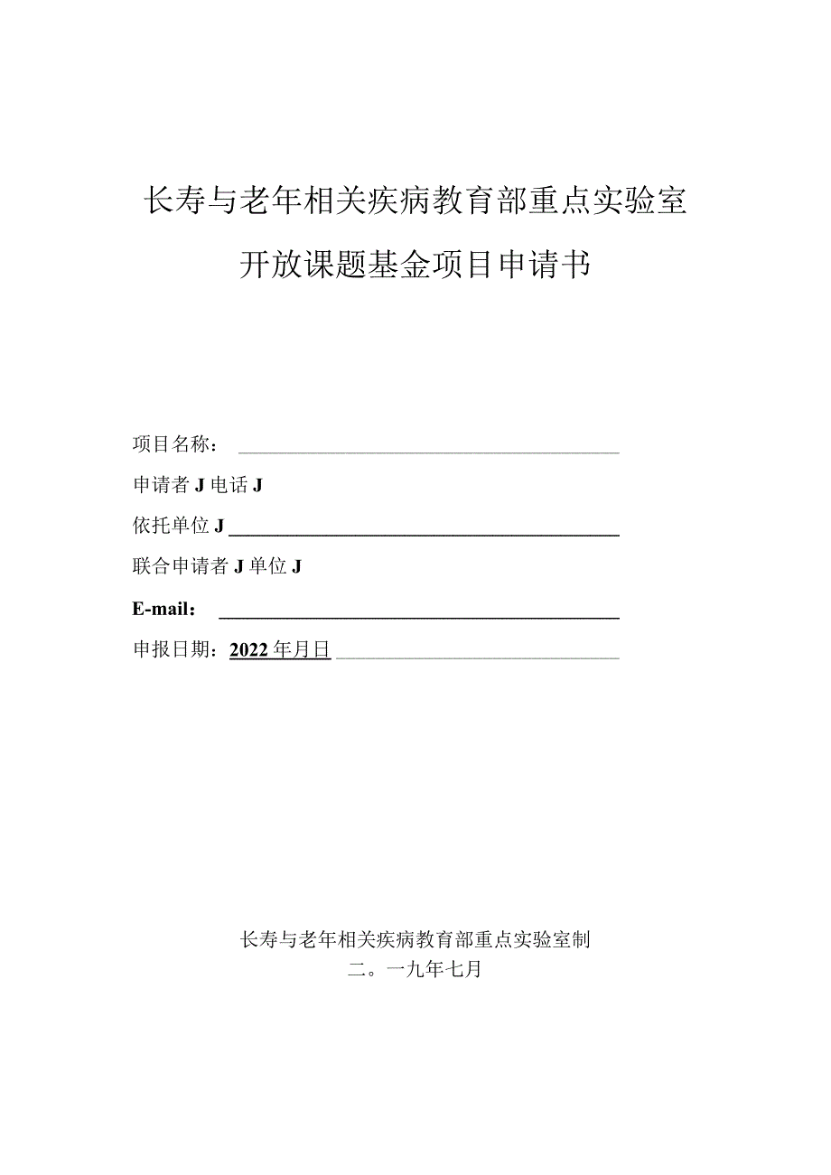 长寿与老年相关疾病教育部重点实验室开放课题基金项目申请书.docx_第1页