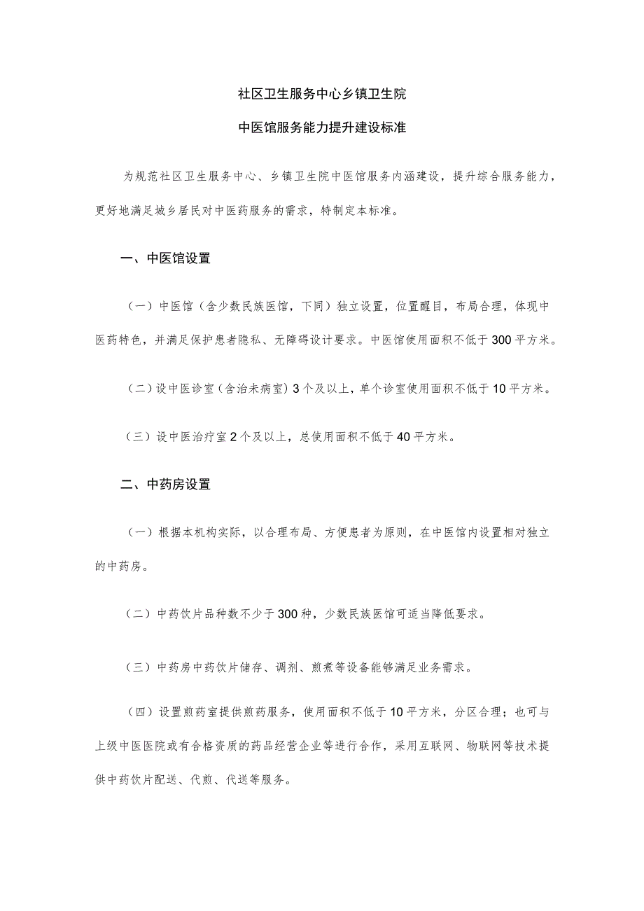 社区卫生服务中心 乡镇卫生院中医馆服务能力提升建设标准.docx_第1页