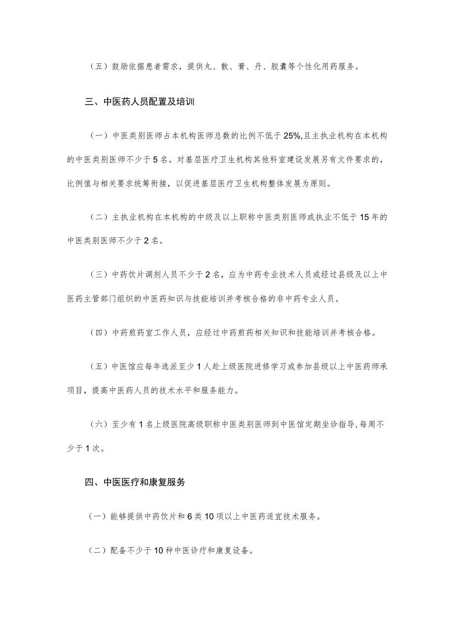 社区卫生服务中心 乡镇卫生院中医馆服务能力提升建设标准.docx_第2页