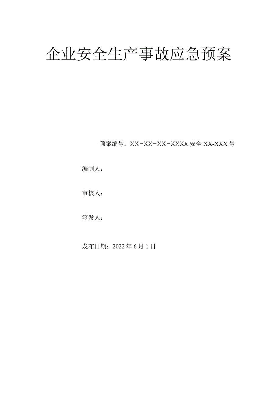 安全生产事故应急预案75638.docx_第1页