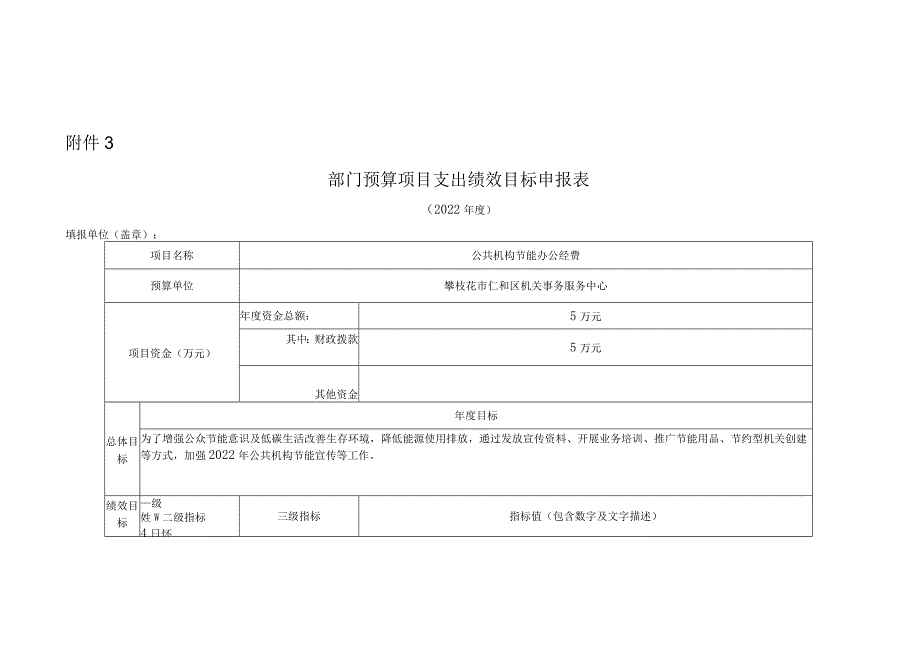 部门预算项目支出绩效目标申报表.docx_第1页