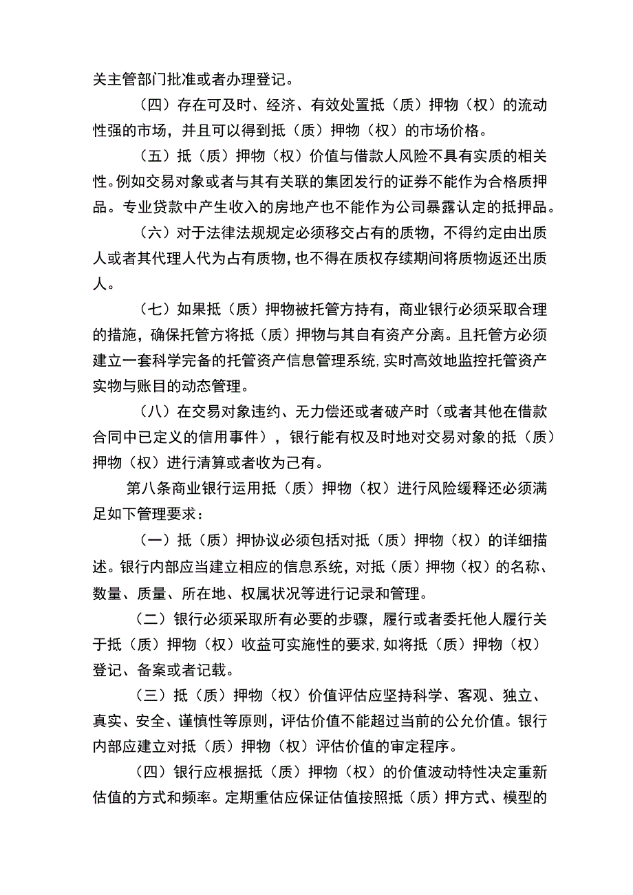 中国银行业实施新资本协议风险缓释处理指引-中国银行业监督管理.docx_第3页