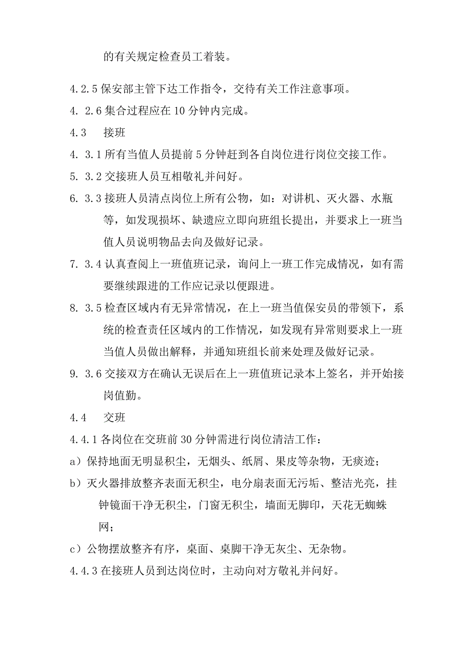 物业保安交接班标准作业规程及内务管理标准作业规程.docx_第2页