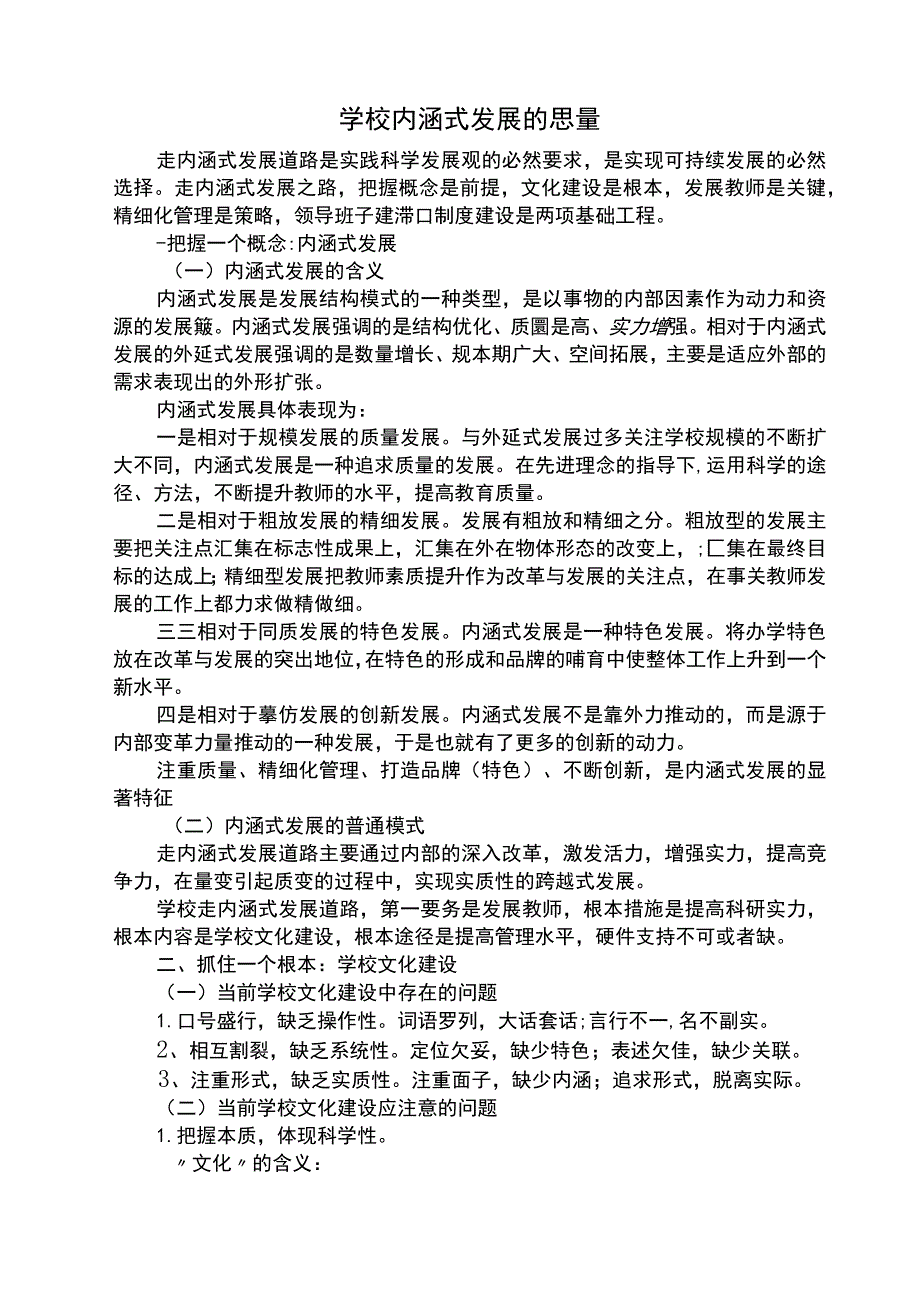 学校内涵式发展的思考.docx_第1页