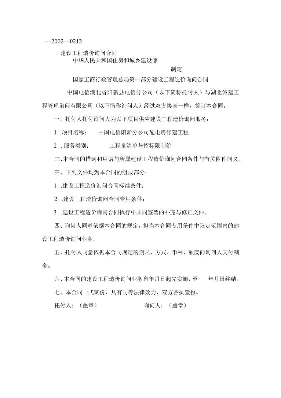 建设工程造价咨询合同示范文本(GF-2002-0212).docx_第1页