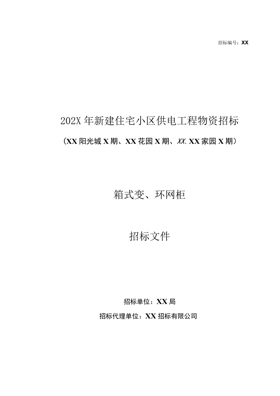 202X年新建住宅小区供电工程物资招标文件(202X年).docx_第1页
