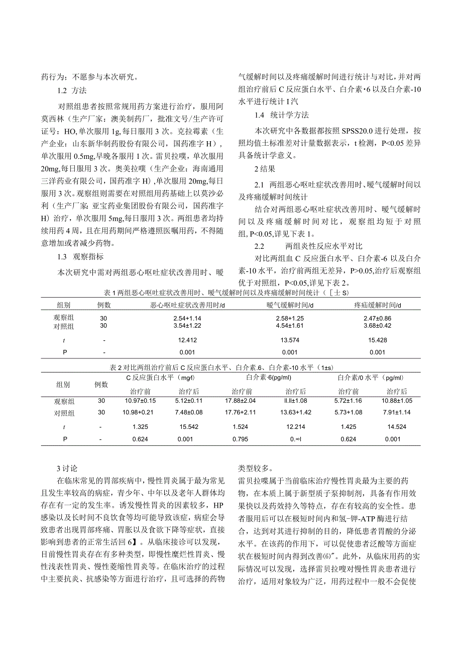 雷贝拉唑联合莫沙必利治疗慢性胃炎的效果研究.docx_第2页