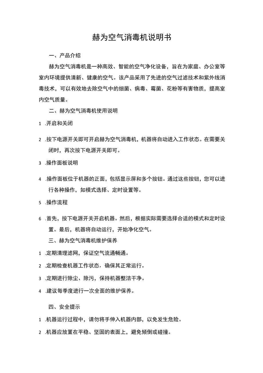 赫为空气消毒机说明书.docx_第1页