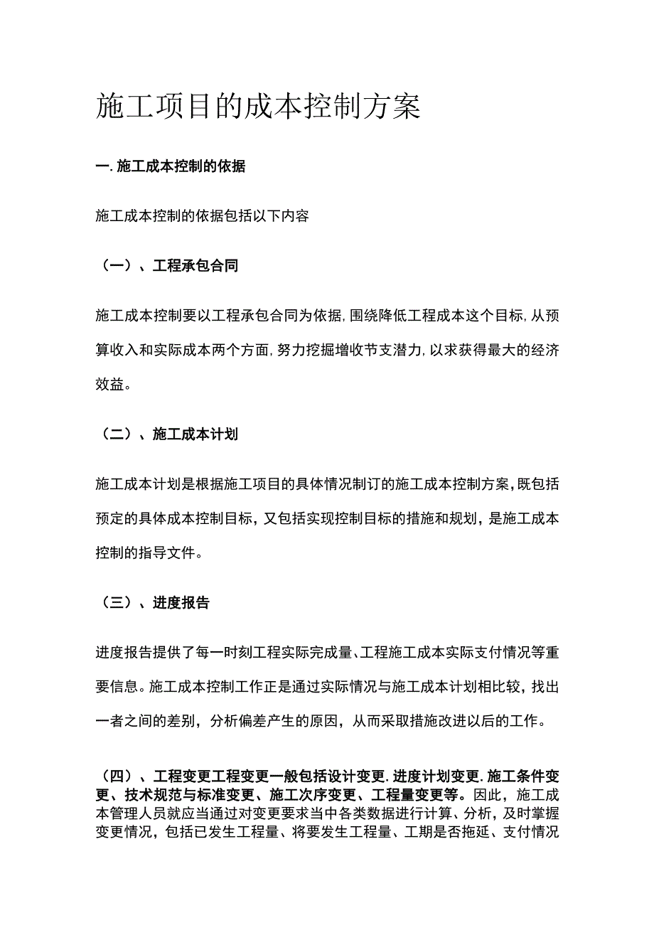 施工项目的成本控制方案.docx_第1页