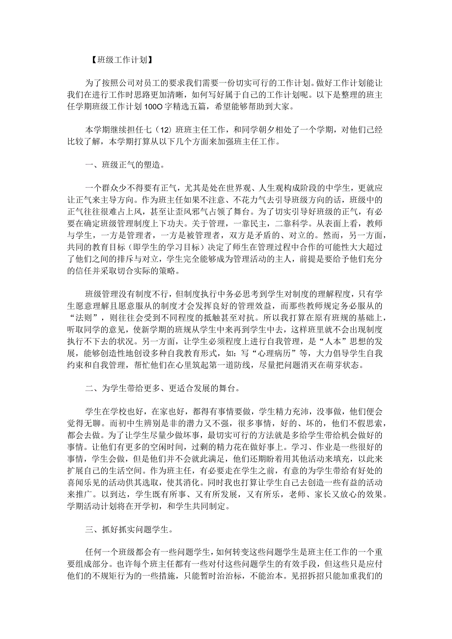 班主任学期班级工作计划1000字.docx_第1页