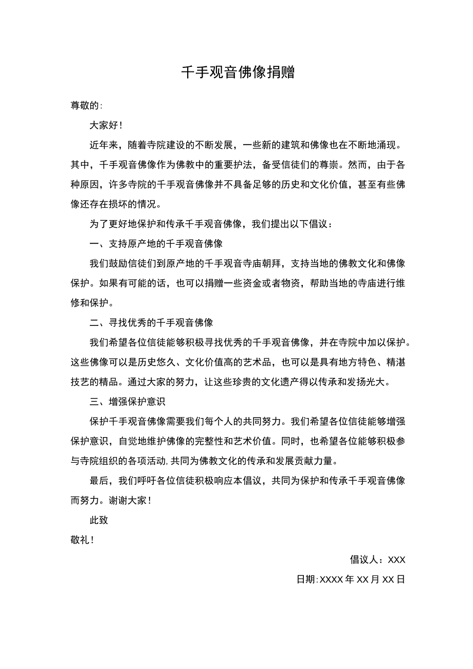 千手观音佛像捐赠倡议书.docx_第1页