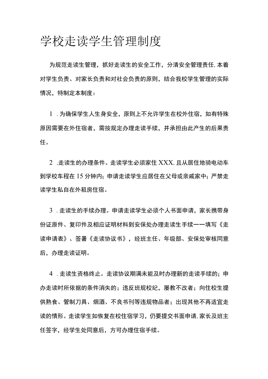 学校走读学生管理制度模板.docx_第1页