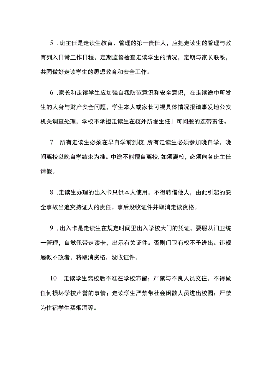 学校走读学生管理制度模板.docx_第2页