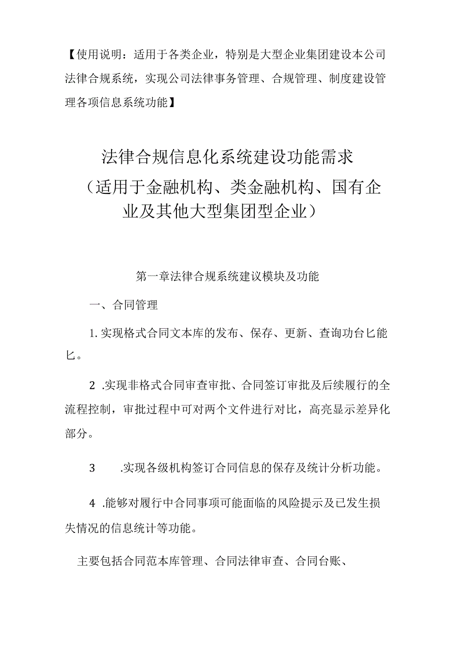 法律合规信息化系统建设功能需求.docx_第1页