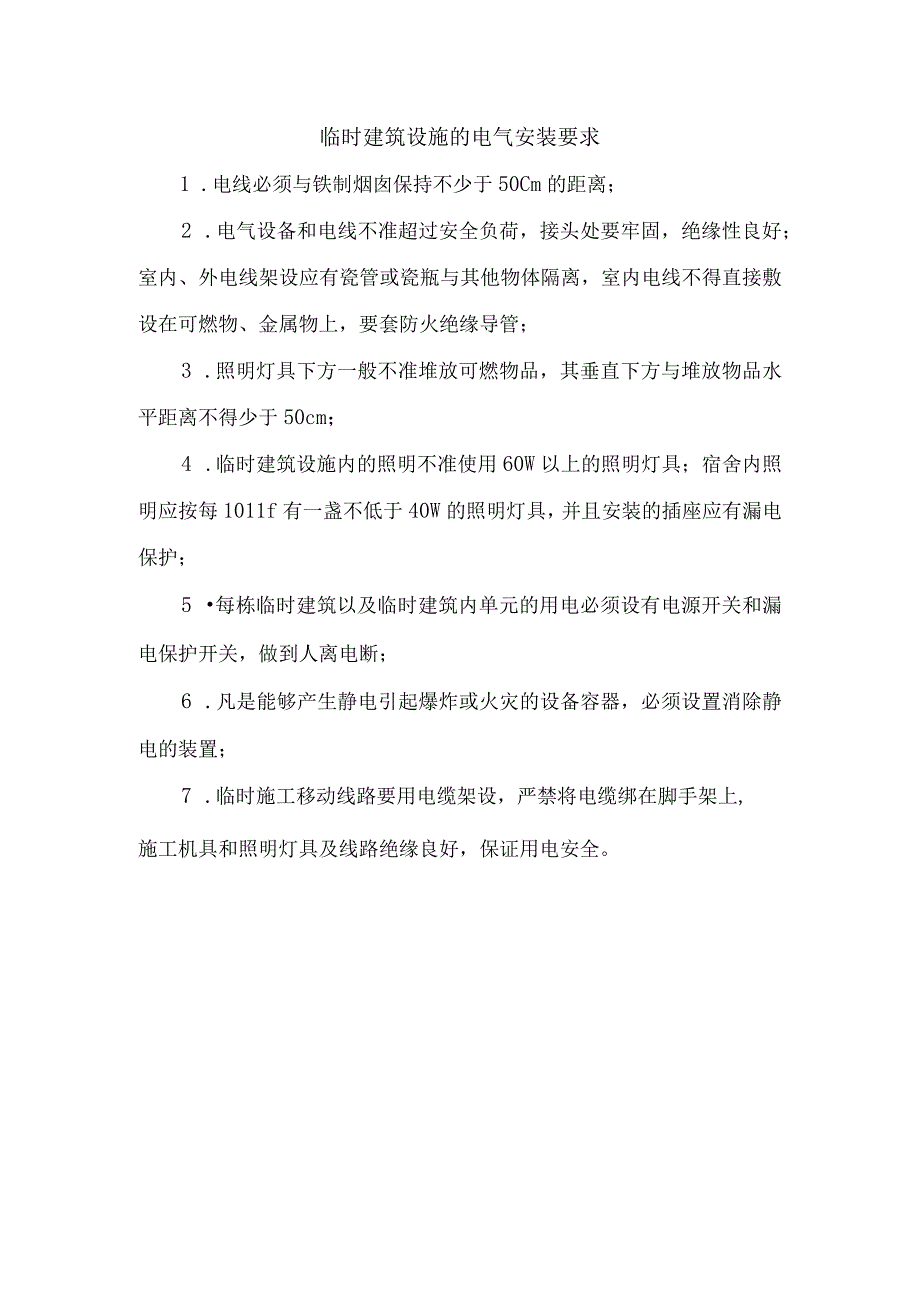 临时建筑设施的电气安装要求.docx_第1页