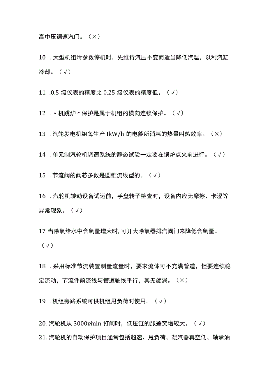 2023集控值班员考核内部试题库含答案全考点.docx_第2页