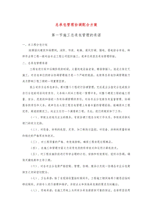 总承包管理协调配合方案.docx