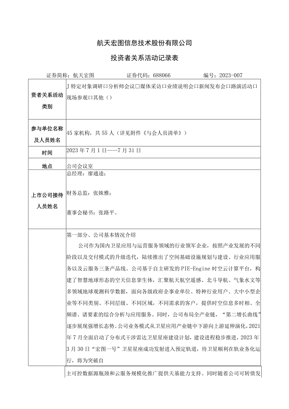 航天宏图信息技术股份有限公司投资者关系活动记录表.docx_第1页