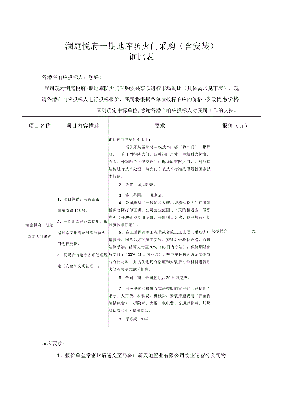 澜庭悦府一期地库防火门采购含安装询比表.docx_第1页