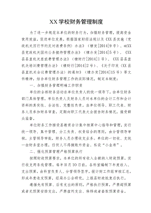 XX学校财务管理制度.docx