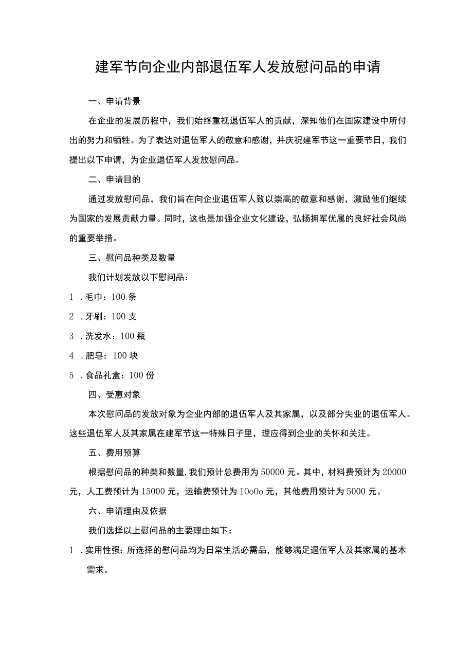 企业退伍军人建军节发放慰问品申请.docx_第1页