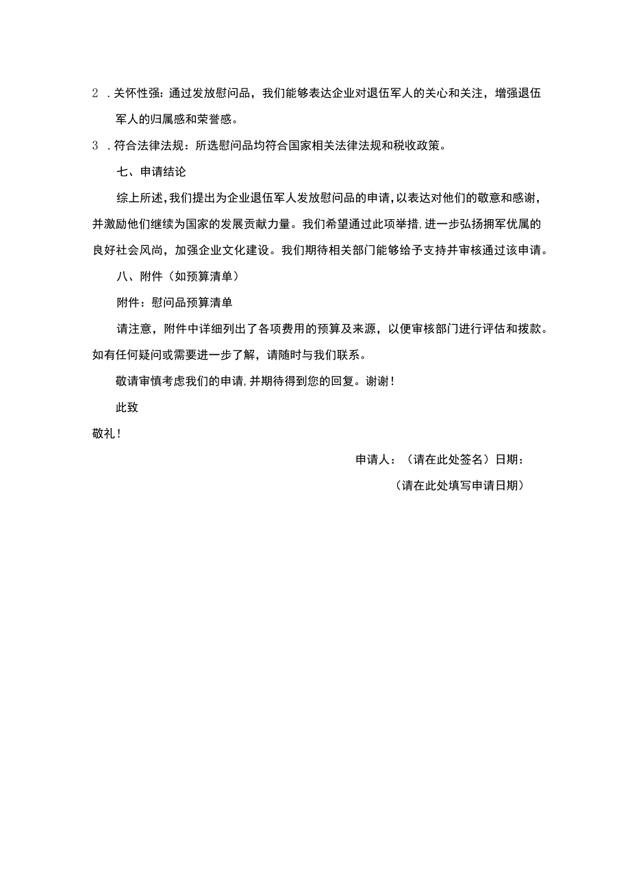 企业退伍军人建军节发放慰问品申请.docx_第2页