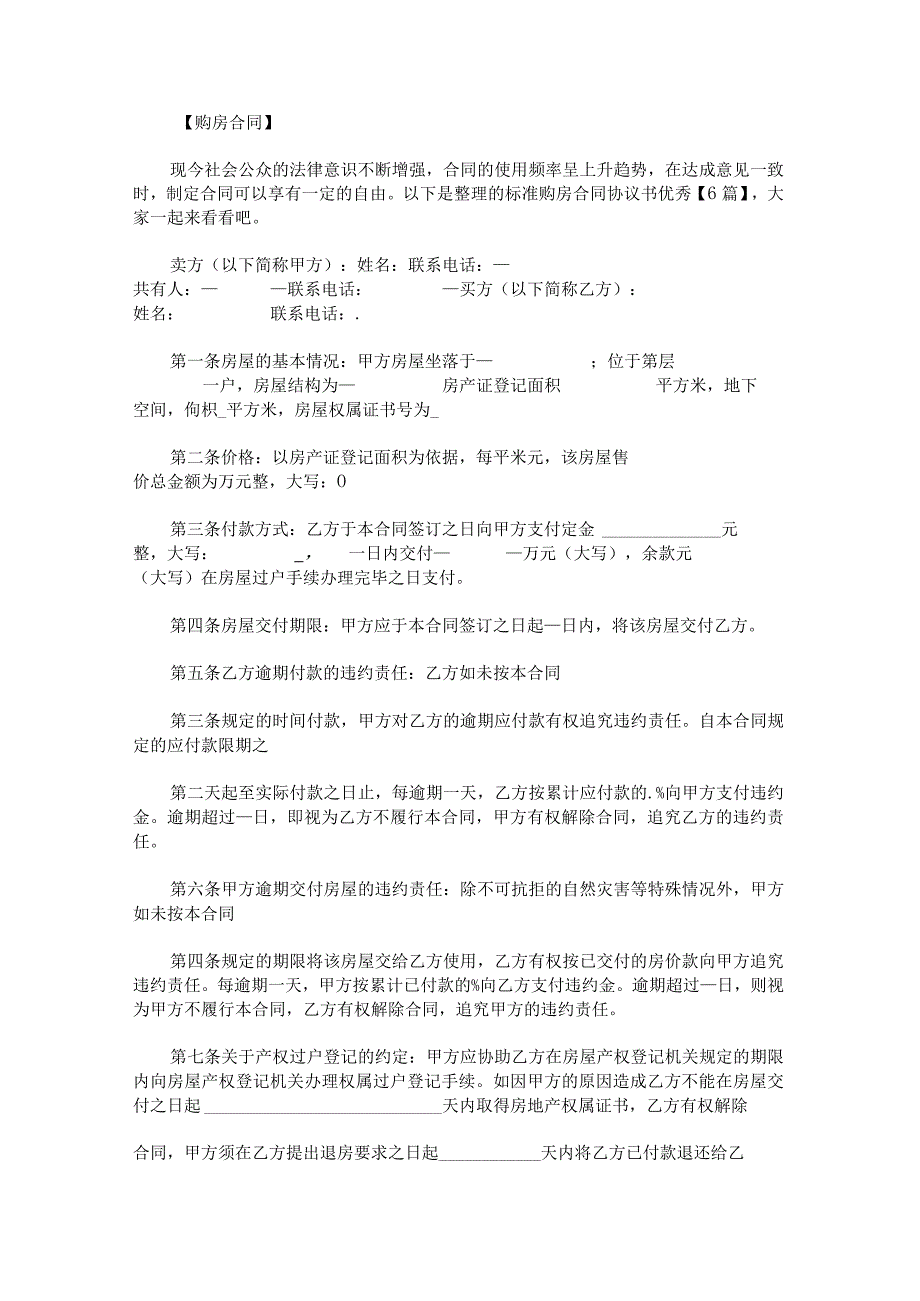 标准购房合同协议书优秀.docx_第1页