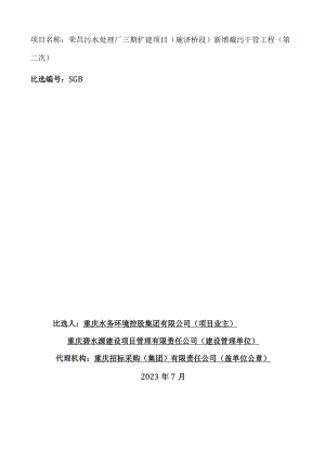 荣昌污水处理厂三期扩建项目施济桥段新增截污干管工程第二次.docx