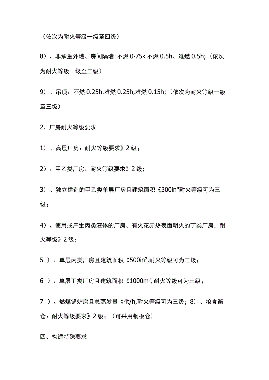 建筑防火 性能、耐火极限、耐火等级、构件要求.docx_第3页