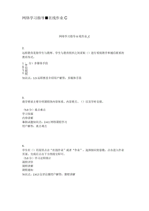 网络学习指导在线作业C.docx