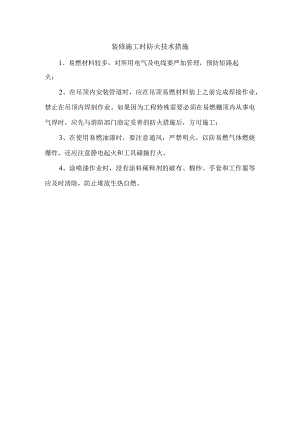 装修施工防火技术措施.docx