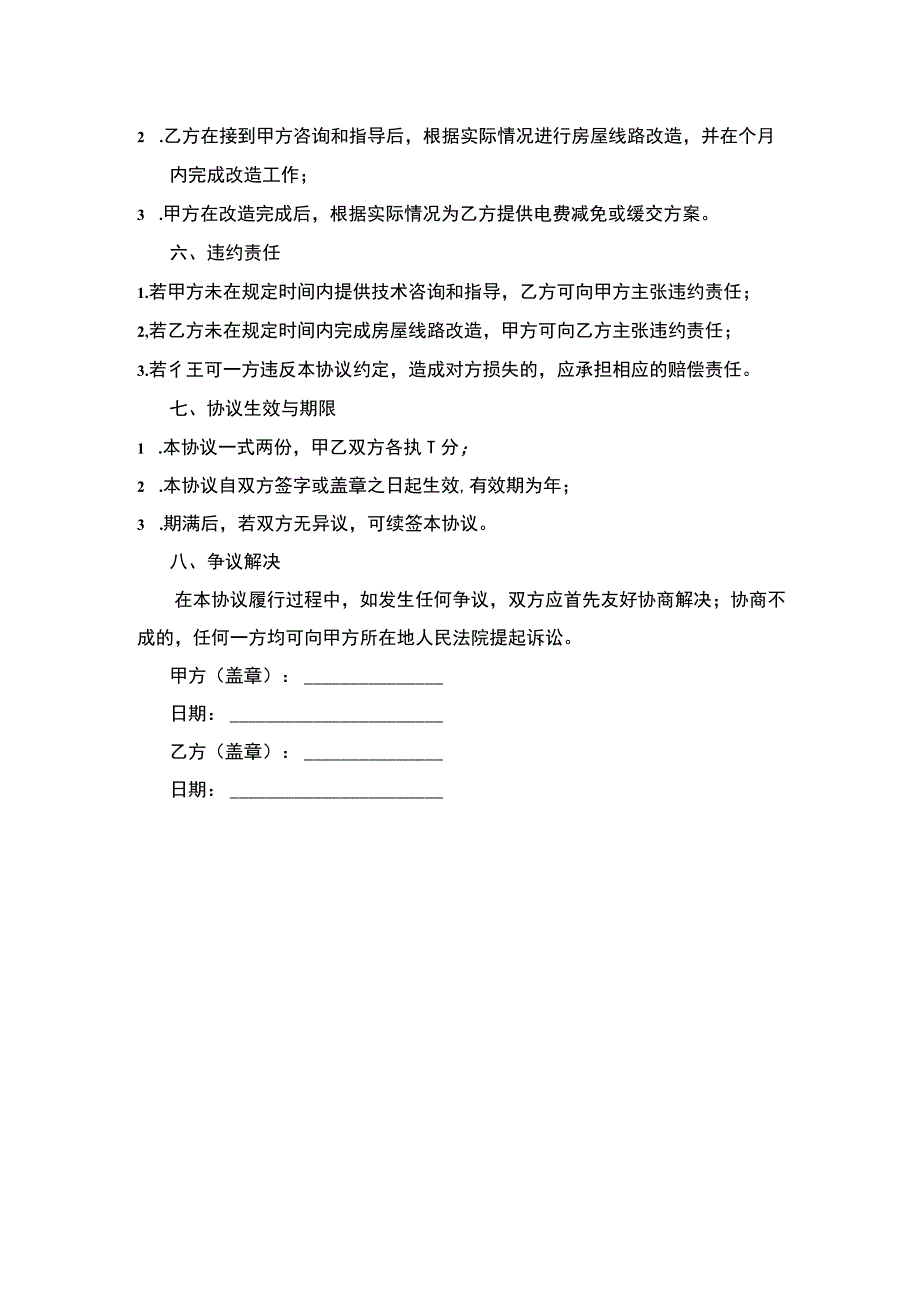 供电公司与用户房线矛盾协议书.docx_第2页