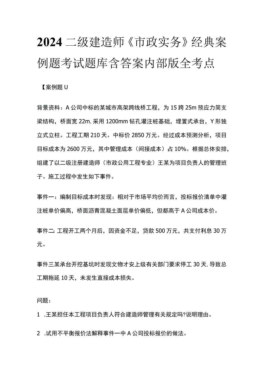 2024二级建造师《市政实务》经典案例题考试题库含答案内部版全考点.docx_第1页