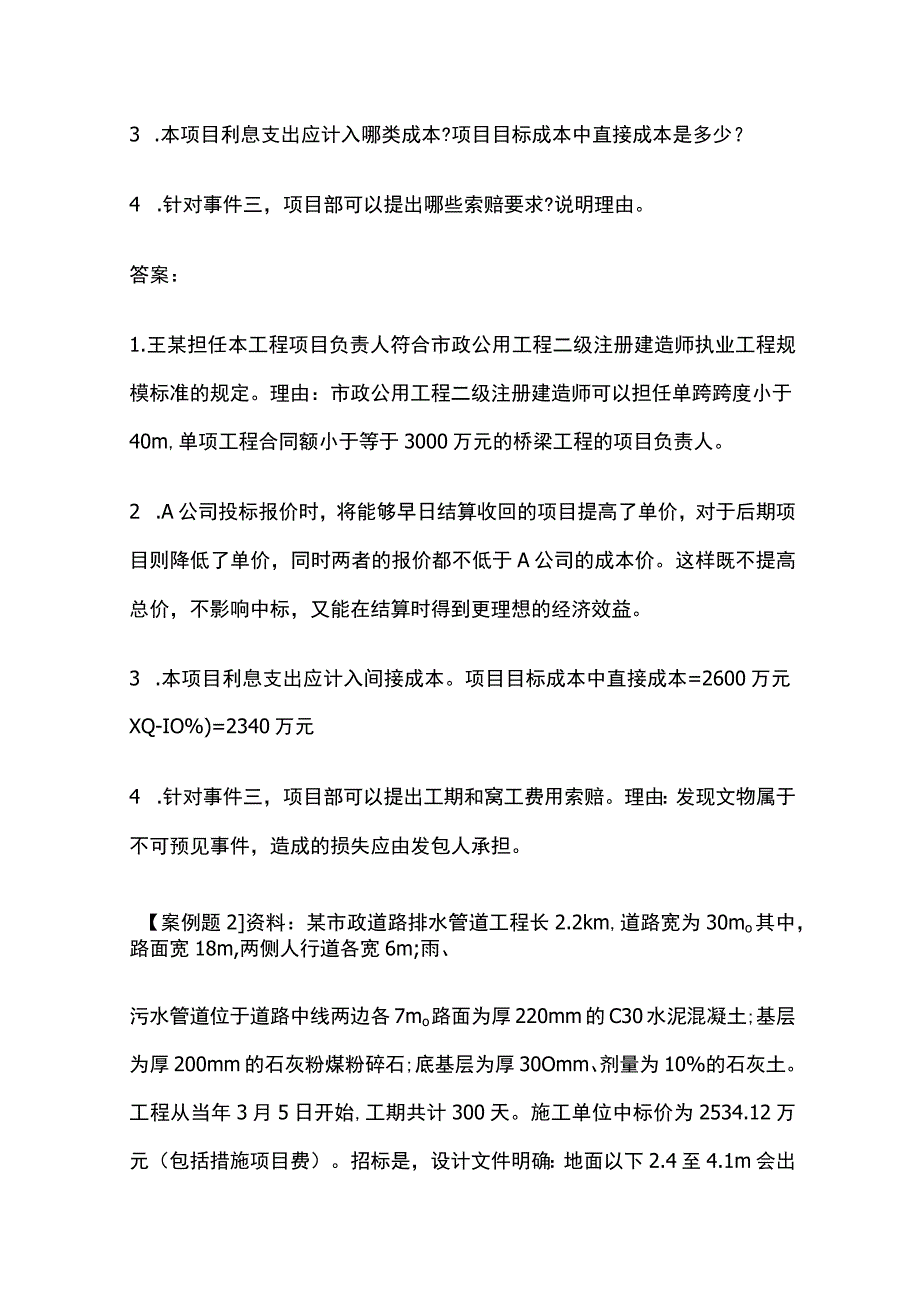 2024二级建造师《市政实务》经典案例题考试题库含答案内部版全考点.docx_第2页