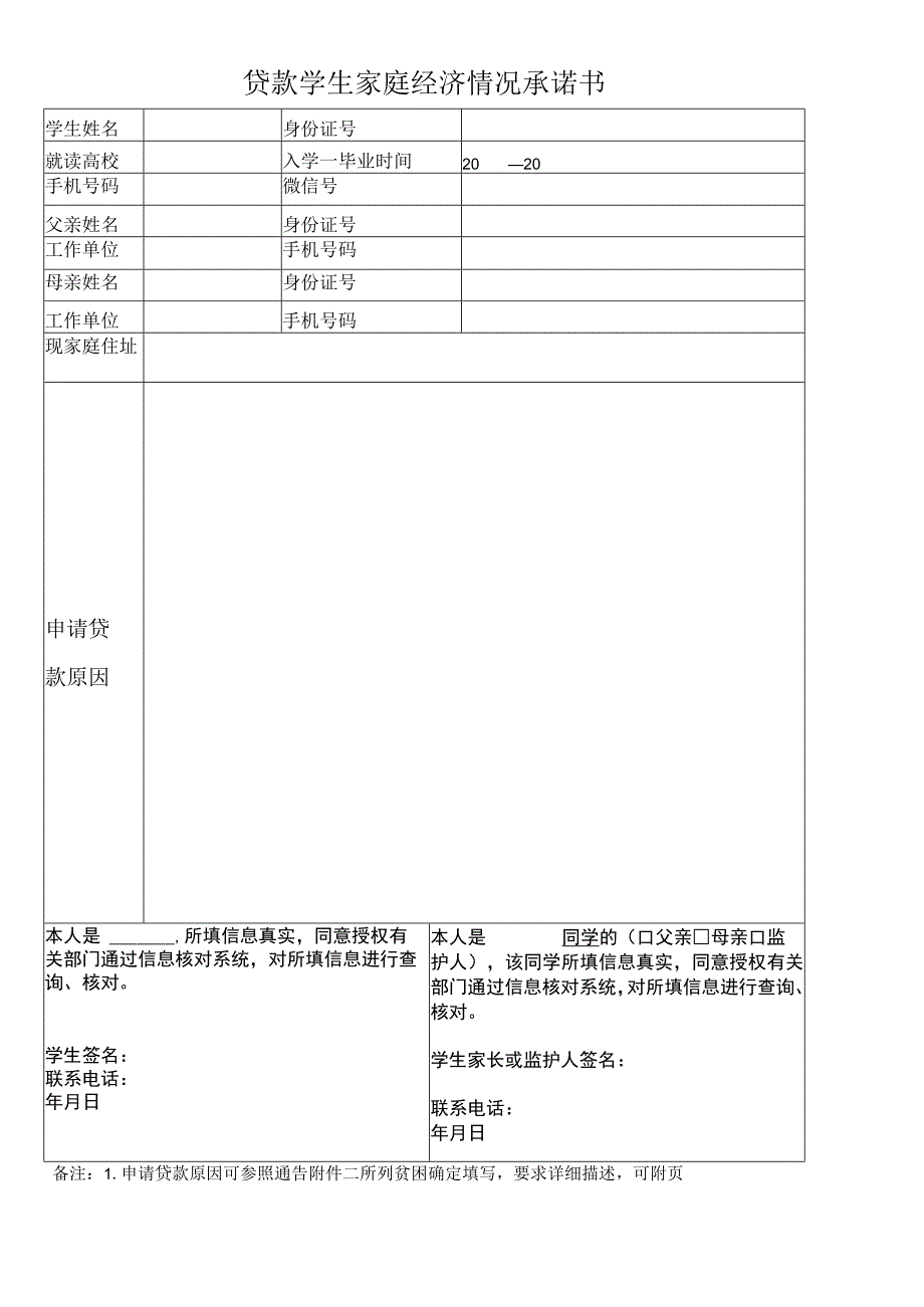 贷款学生家庭经济情况承诺书.docx_第1页