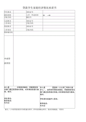 贷款学生家庭经济情况承诺书.docx