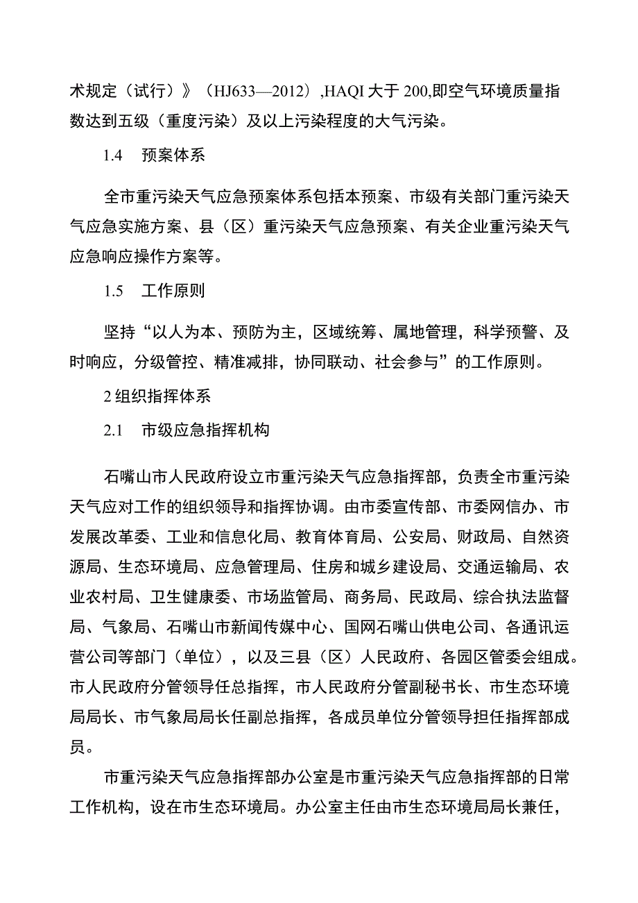 石嘴山市重污染天气应急预案2023年修订.docx_第2页