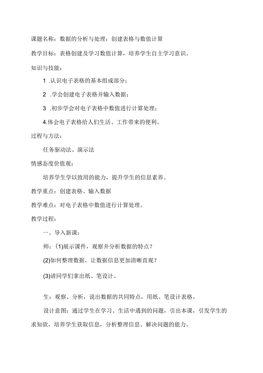 课题名称数据的分析与处理创建表格与数值计算.docx_第1页