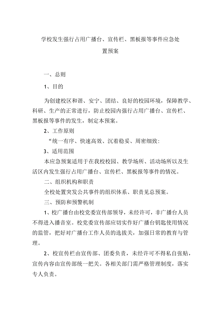 学校发生强行占用广播台、宣传栏、黑板报等事件应急处置预案.docx_第1页