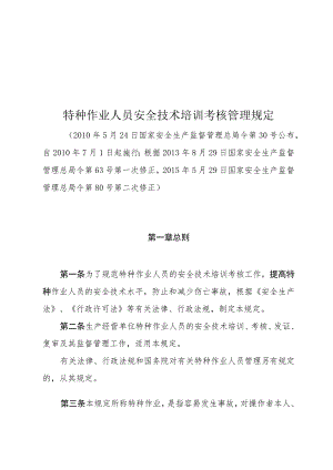 特种作业人员安全技术培训考核管理规定-安监总局30号令.docx