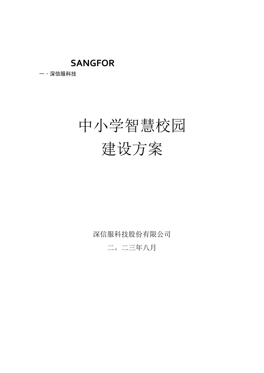 深信服中小学智慧校园建设方案V1.3_20190110.docx_第1页