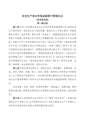 安全生产培训考核监督暂行管理办法.docx