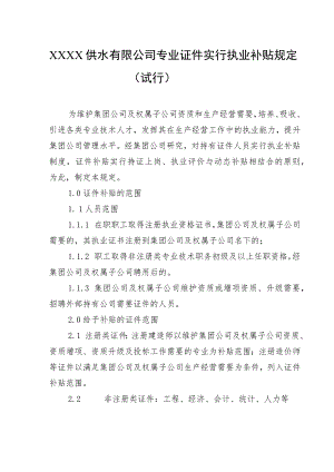 供水有限公司专业证件实行执业补贴规定（试行）.docx