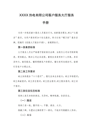 热电有限公司客户服务大厅服务手册.docx