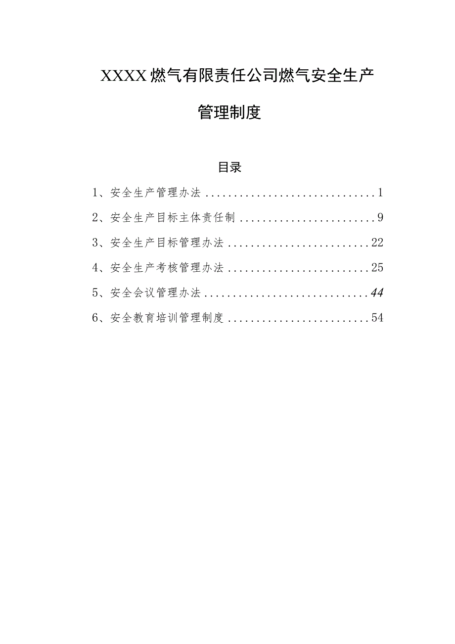 燃气有限责任公司燃气安全生产管理制度.docx_第1页